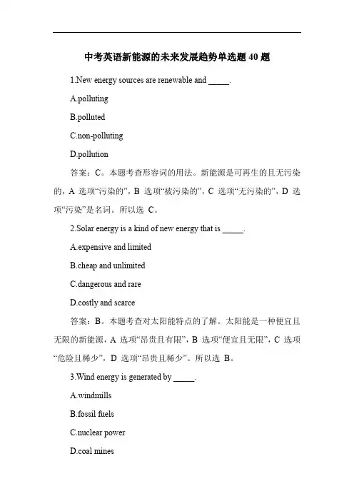 中考英语新能源的未来发展趋势单选题40题