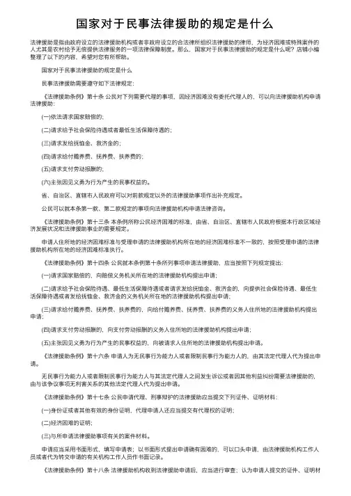 国家对于民事法律援助的规定是什么