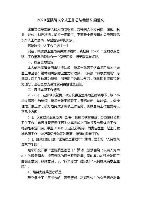 2020医院院长个人工作总结最新5篇范文