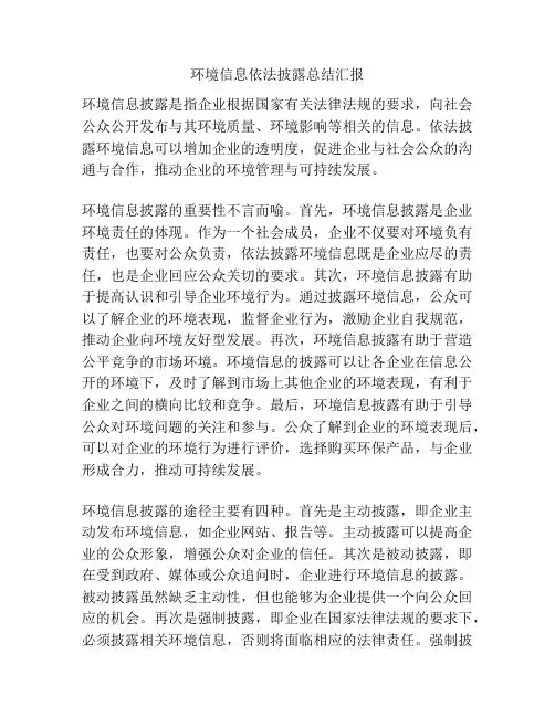 环境信息依法披露总结汇报