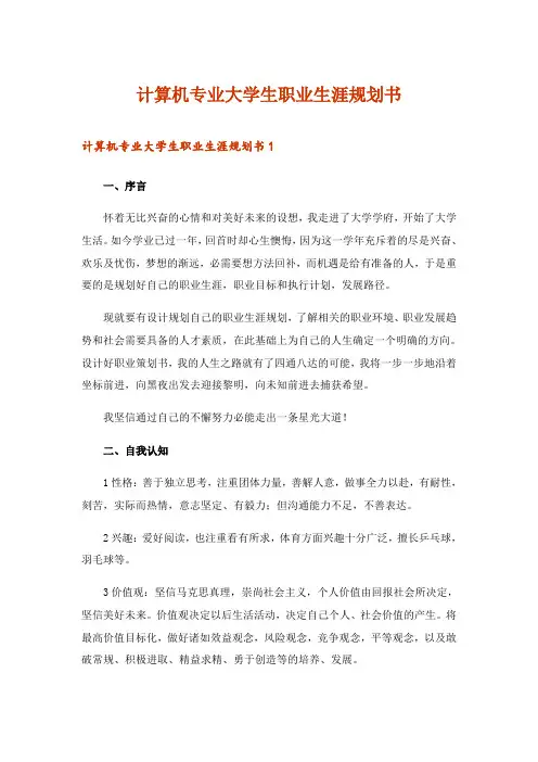 2024年计算机专业大学生职业生涯规划书