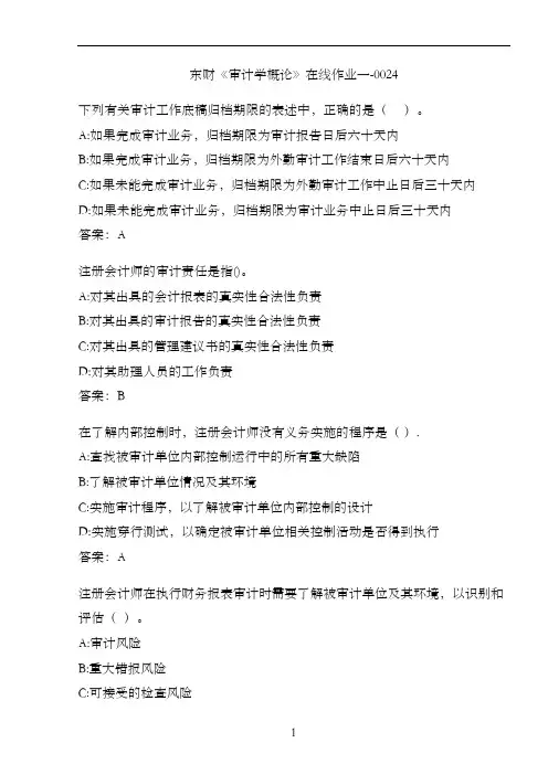 东财《审计学概论》在线作业一-0024