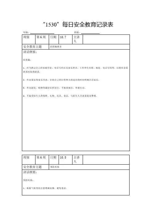 每日安全教育记录表1530