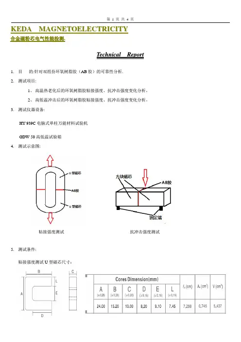 耐高温环氧树脂胶(AB胶)可靠性分析报告