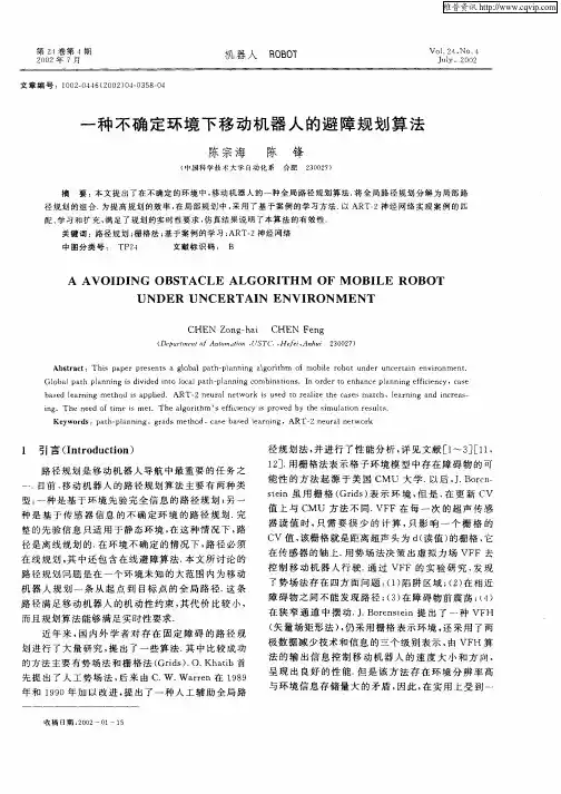 一种不确定环境下移动机器人的避障规划算法