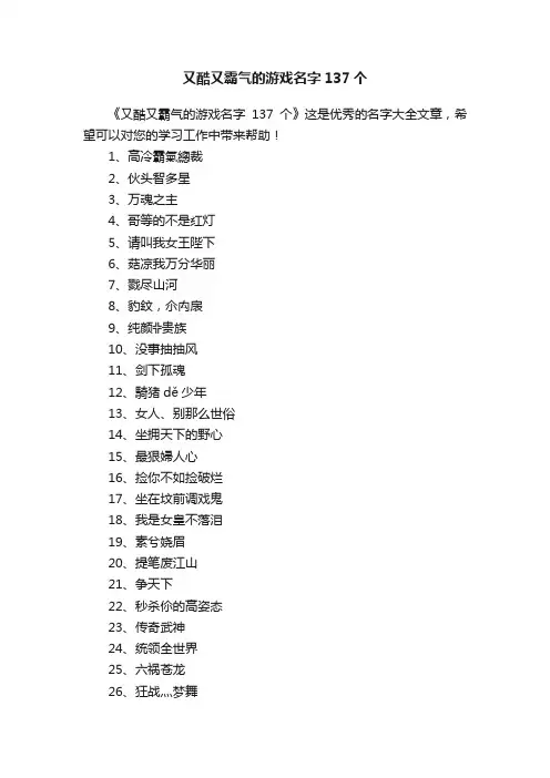 又酷又霸气的游戏名字137个