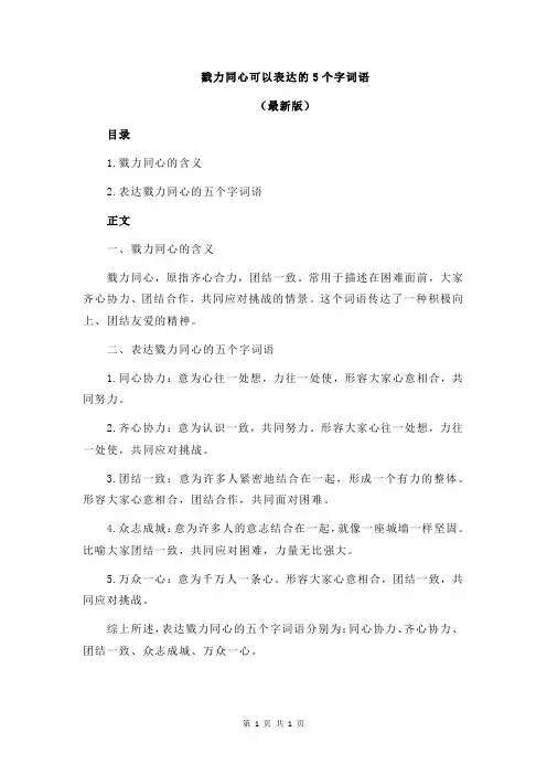 戮力同心可以表达的5个字词语