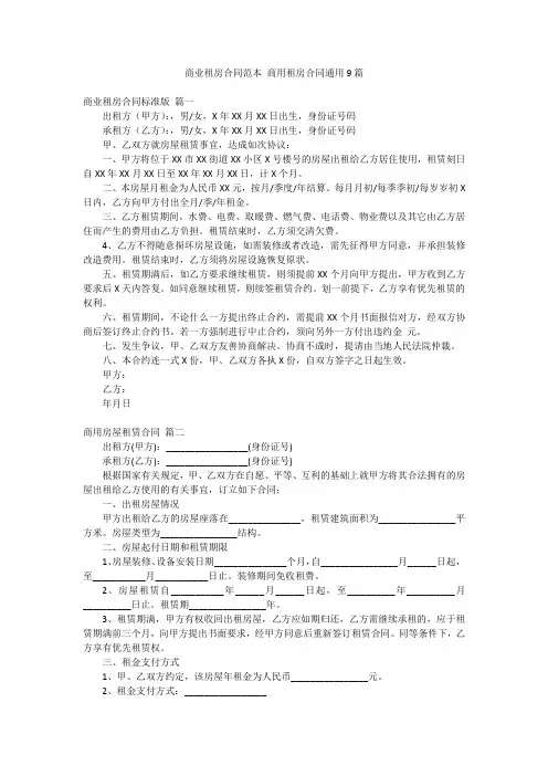 商业租房合同范本 商用租房合同通用9篇