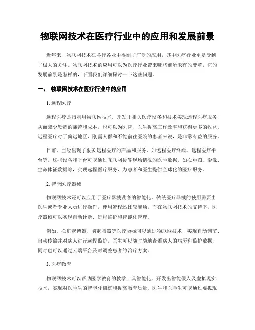 物联网技术在医疗行业中的应用和发展前景