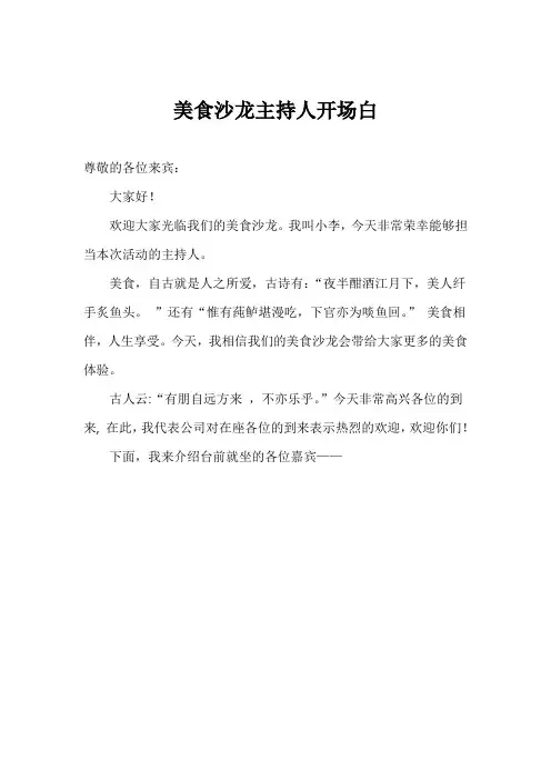 美食沙龙主持人开场白
