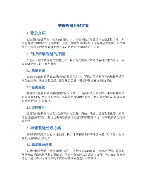 砖墙裂缝处理方案