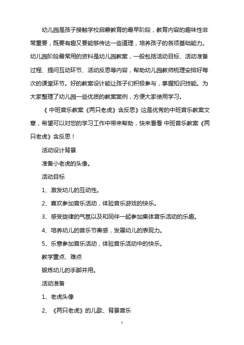 幼儿园 幼儿园中班音乐教案《两只老虎》含反思word版