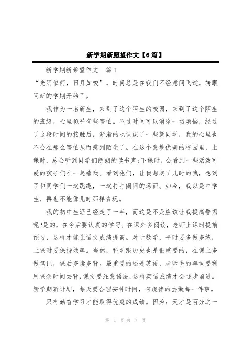 新学期新愿望作文【6篇】