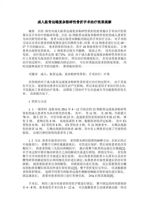 成人肱骨远端复杂粉碎性骨折手术治疗效果观察