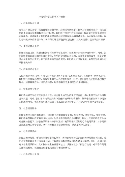 三月份开学后教学工作安排