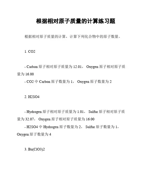 根据相对原子质量的计算练习题