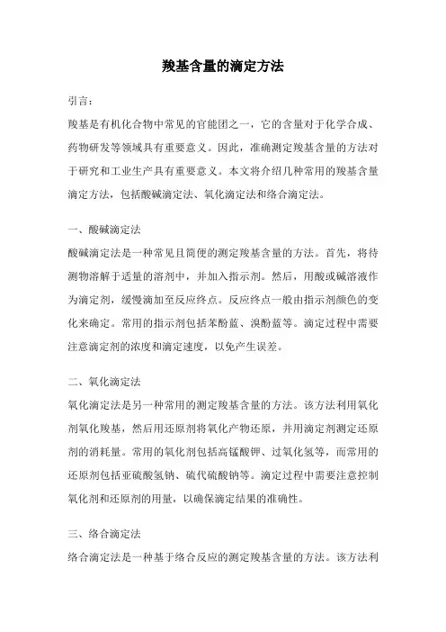 羧基含量的滴定方法