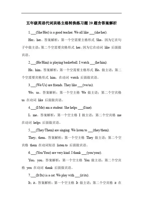 五年级英语代词宾格主格转换练习题20题含答案解析