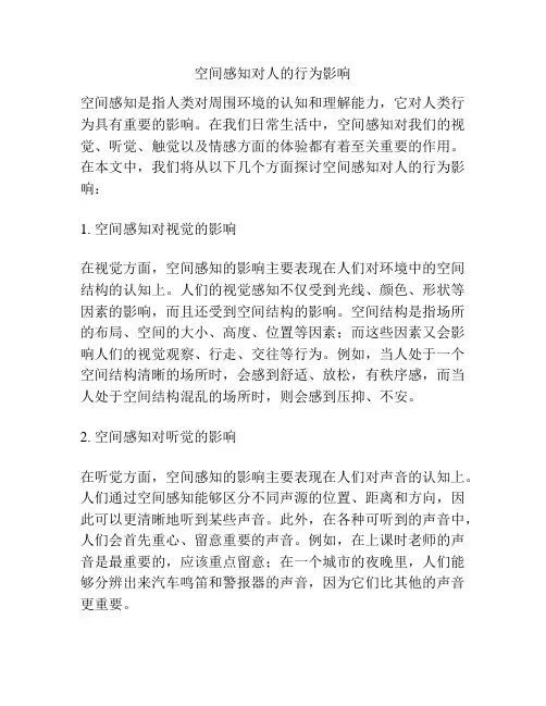 空间感知对人的行为影响