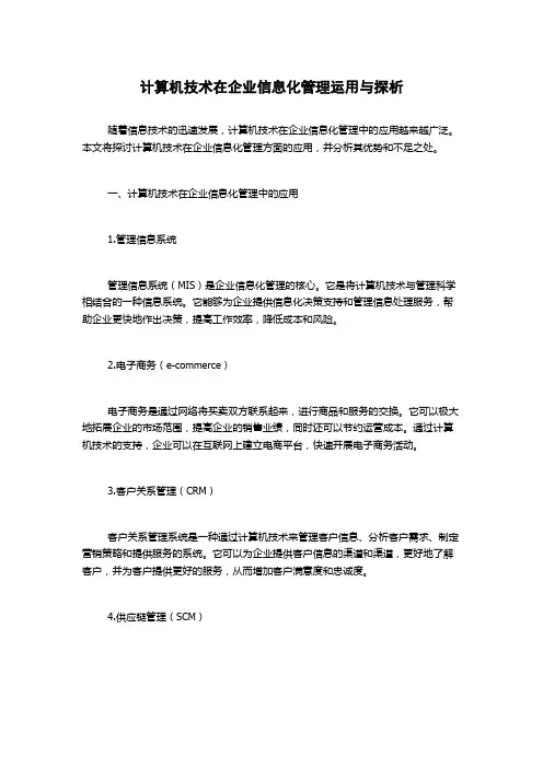 计算机技术在企业信息化管理运用与探析