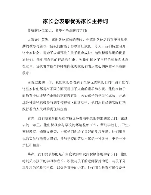 家长会表彰优秀家长主持词