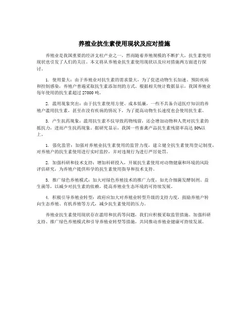 养殖业抗生素使用现状及应对措施