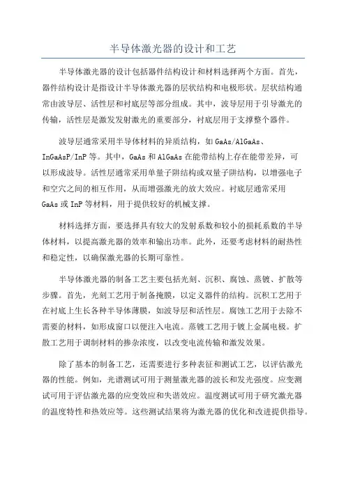 半导体激光器的设计和工艺