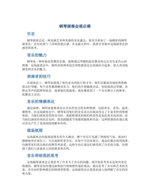 钢琴演奏会观后感