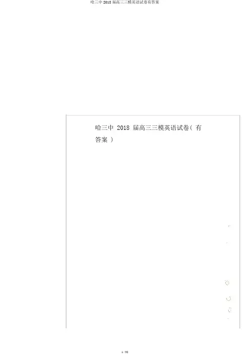 哈三中2018届高三三模英语试卷有答案