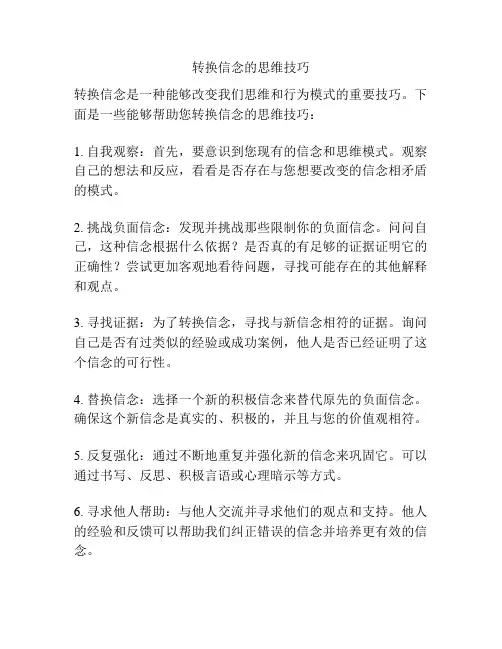 转换信念的思维技巧