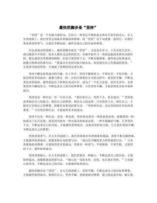 最快的脚步是“坚持”