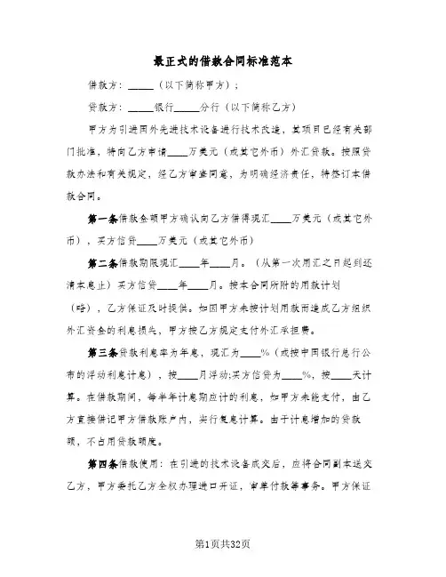 最正式的借款合同标准范本（6篇）