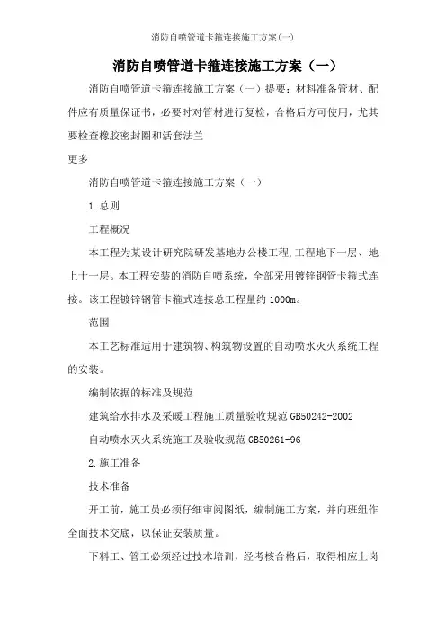 消防自喷管道卡箍连接施工方案一
