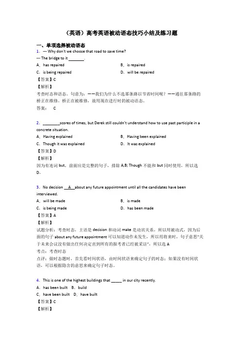 (英语)高考英语被动语态技巧小结及练习题
