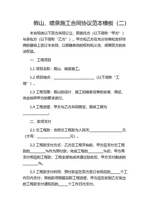 假山、喷泉施工合同协议范本模板(二)