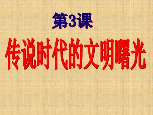 初中七年级历史上册 第3课 传说时代的文明曙光名师课件 北师大版