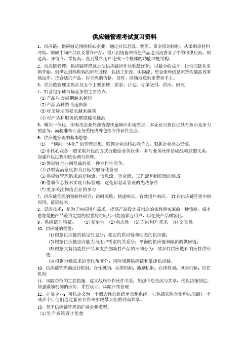 供应链管理期末考试复习资料