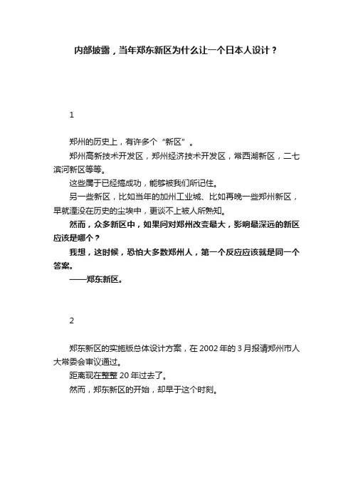 内部披露，当年郑东新区为什么让一个日本人设计？