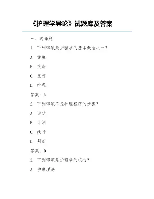 《护理学导论》试题库及答案