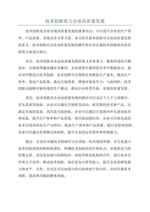 技术创新助力企业高质量发展