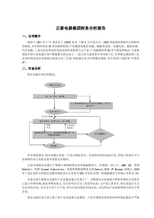 正泰电器财务分析报告