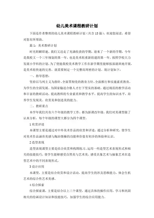 幼儿美术课程教研计划