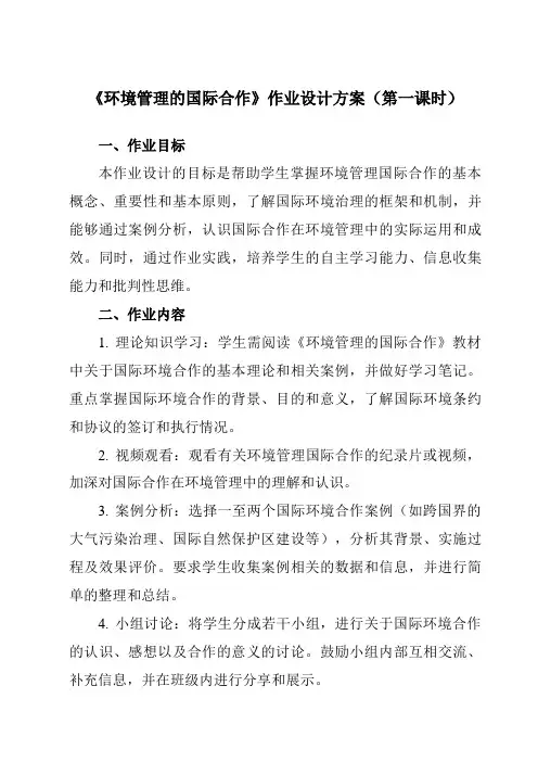 《第五章第二节环境管理的国际合作》作业设计方案-高中地理人教版选修6