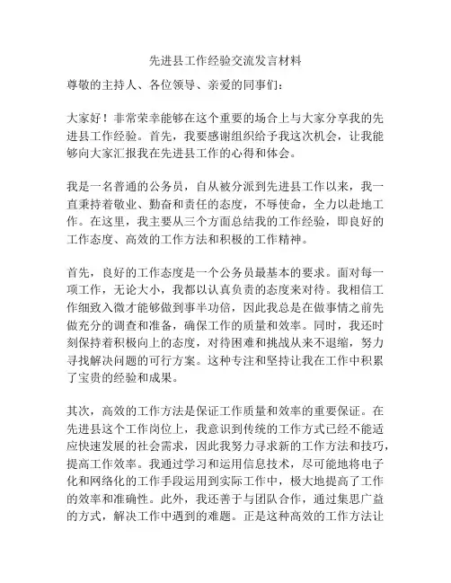 先进县工作经验交流发言材料