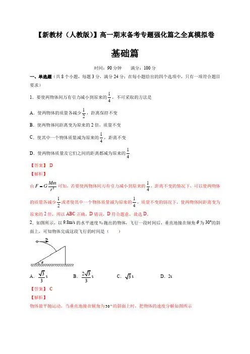 高一物理期末模拟 基础篇(2)(解析版)
