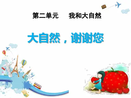 人教版《大自然,谢谢您》优秀PPT课件