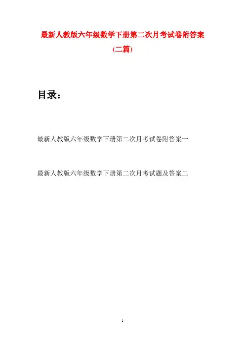 最新人教版六年级数学下册第二次月考试卷附答案(二篇)