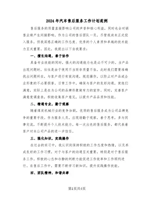 2024年汽车售后服务工作计划范例（2篇）