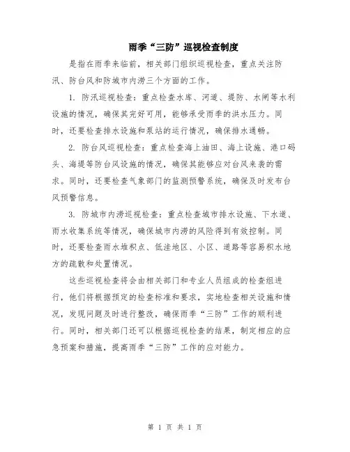 雨季“三防”巡视检查制度