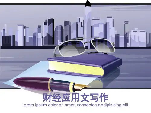 财经应用文写作的基础知识